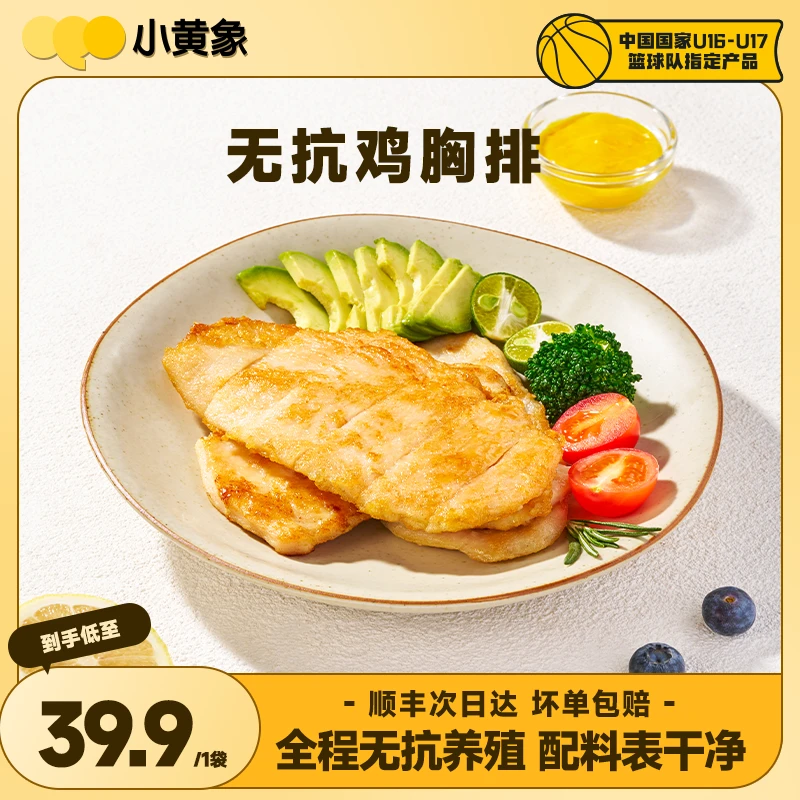 小黄象无抗生素香煎鸡排高蛋白膳食鲜嫩肉香美味鸡胸肉早餐0激素火锅食材