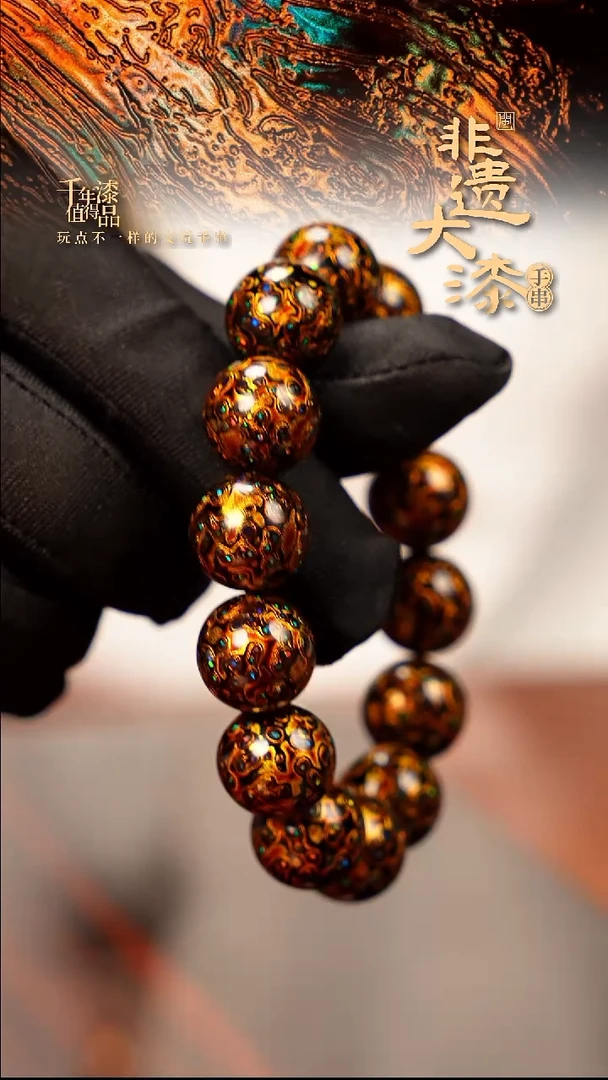 15mm 14颗闽越大漆漆珠手串