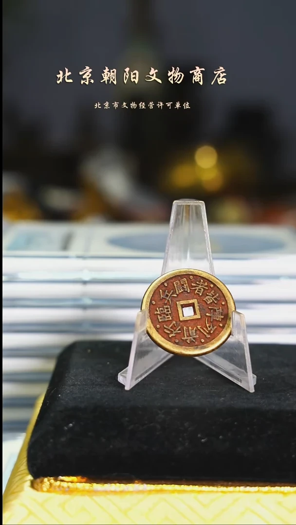 铜不带证书九字---择优发货