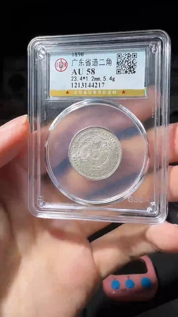 银58分广东光绪小龙小师妹15