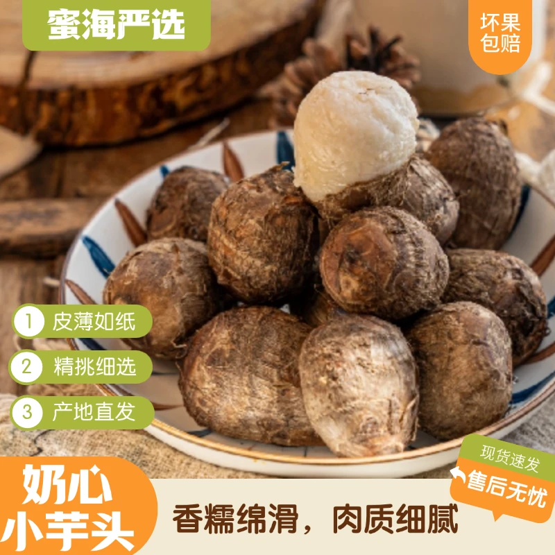 【蜜海严选】山东奶心小芋头3斤/4.5斤香糯绵滑肉质细腻奶香新鲜