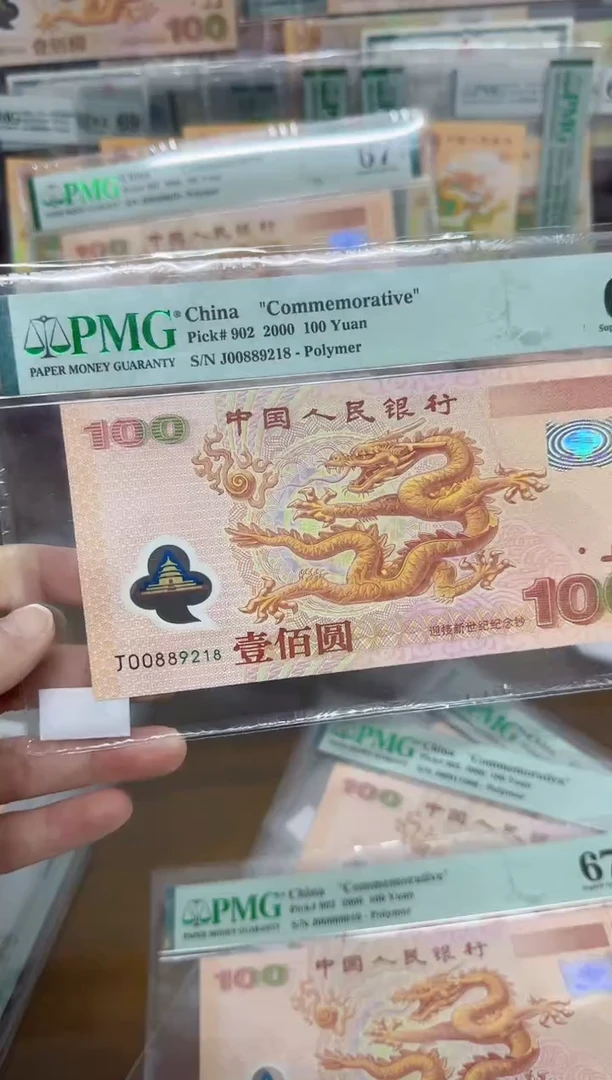 【闪购商品】塑料千禧大龙钞朦胧号尾8PMG67评级