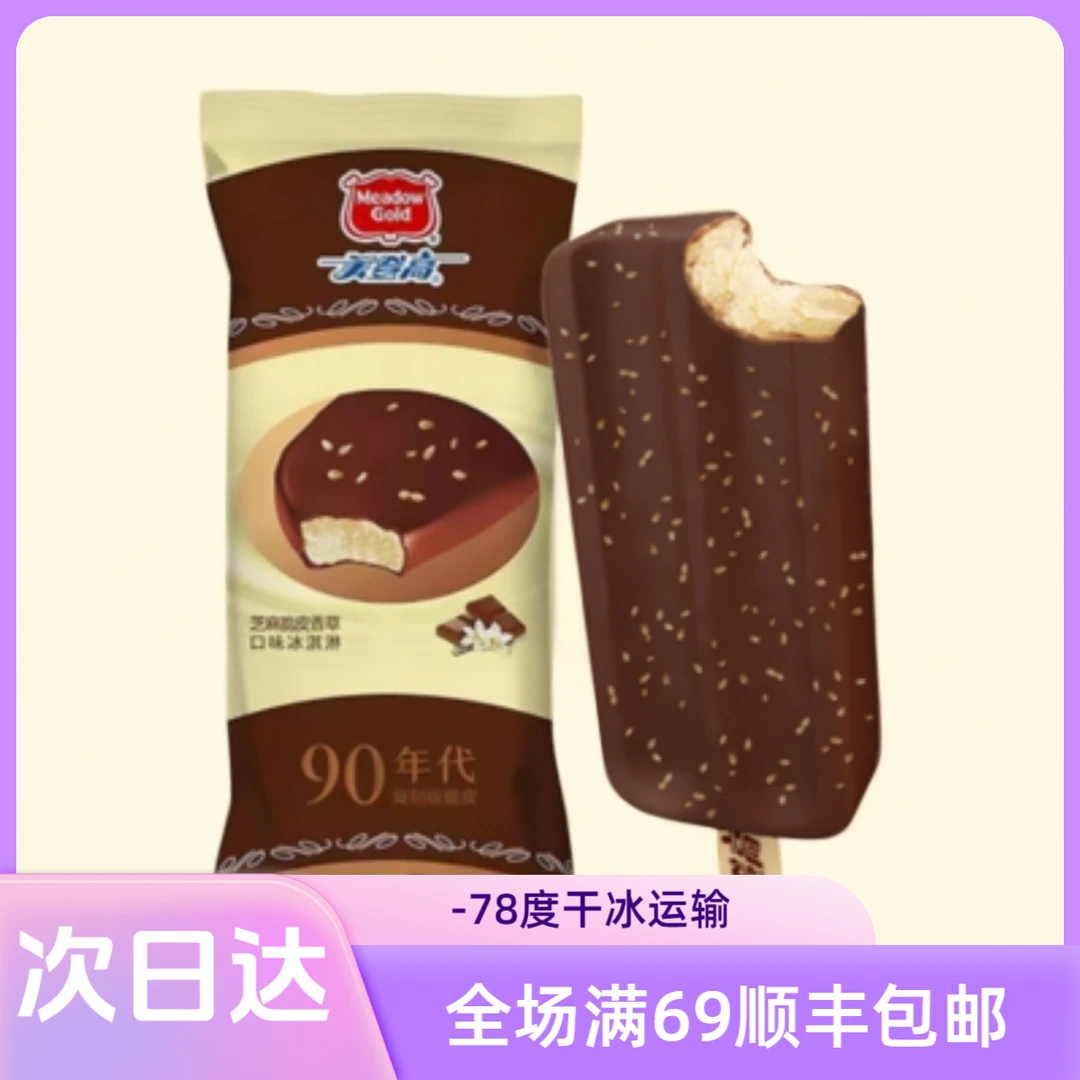 【3支】美登高芝麻脆皮香草口味雪糕蔗糖/无蔗糖两种自选次日达