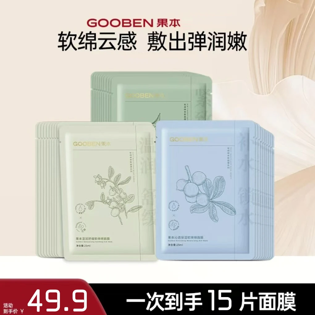 【到手15片】果本软绵绵面膜果油补水保湿舒缓抗皱紧致提亮沁透组合