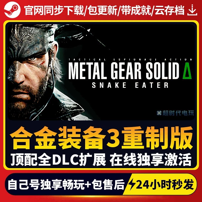 合金装备3重制版 全球区 激活码 CDKEY