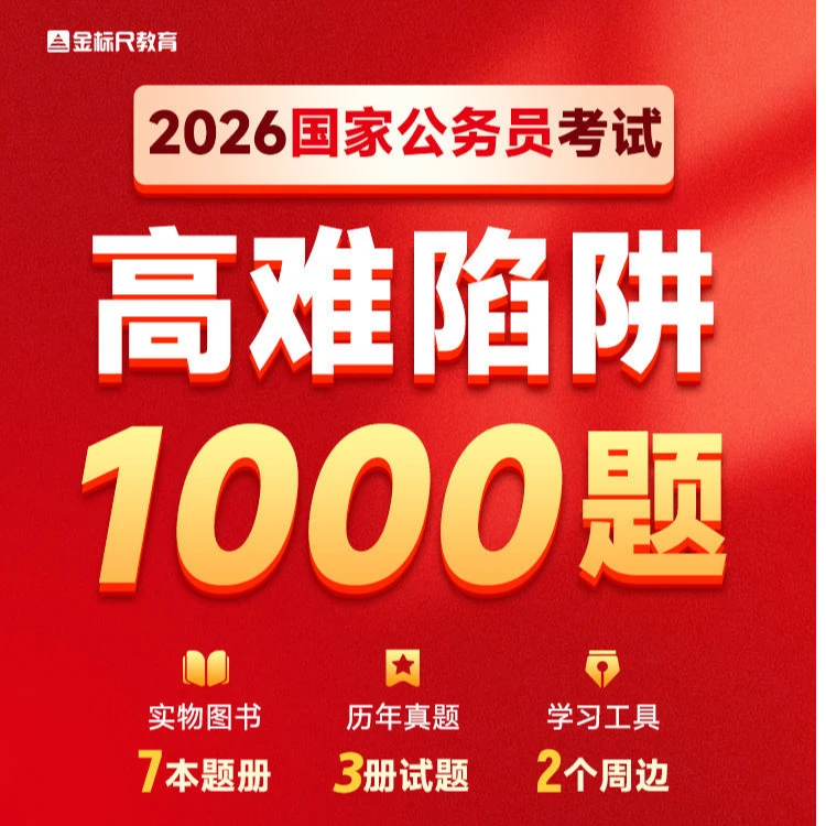 2026国省选·高难陷阱1000题行测申论