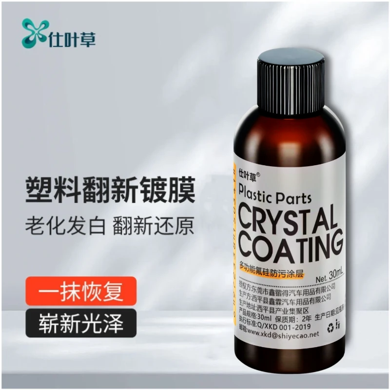 仕叶草汽车塑料件翻新剂/塑料件橡胶件皮革修复翻新剂/镀晶镀膜