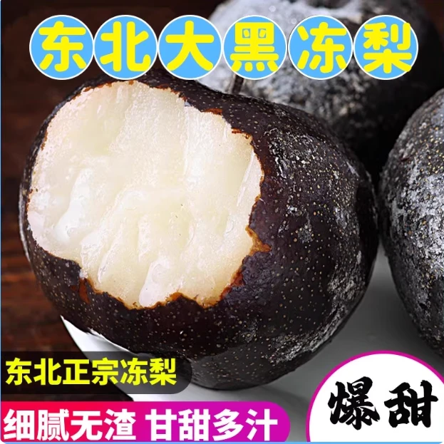 正宗东北冻梨可以吸着吃的梨冬季水果网红水果解腻神器东北大冻梨
