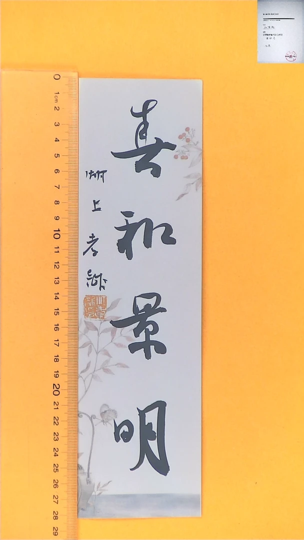 【闪购商品】书法江孝龙书法文创福利春和景明7*28