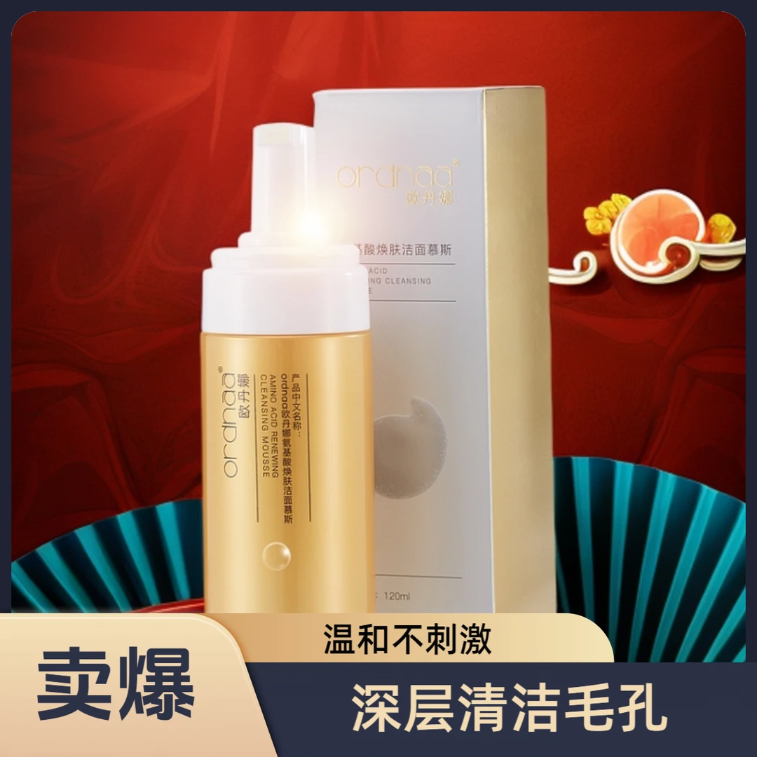欧丹娜氨基酸焕肤洁面慕斯