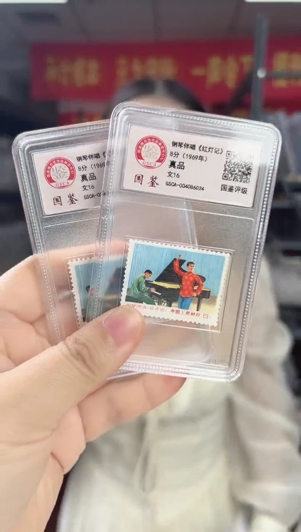文16 红灯 记邮票 GSCA评级 小盒装 真品