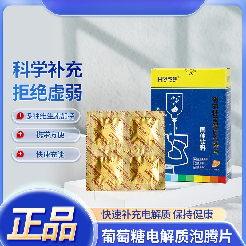 #799葡萄糖电解质泡腾片饮料补水旅游运动出汗补充能量泡腾片水