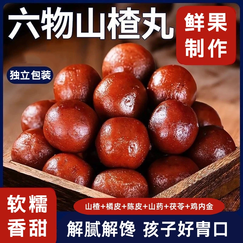 六物山楂丸含鸡内金果脯蜜饯儿童老年人孕妇积食开胃小包装零食