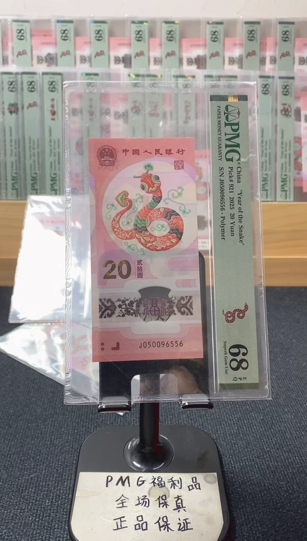 塑料金马王 蛇钞pmg68分 J-050096556