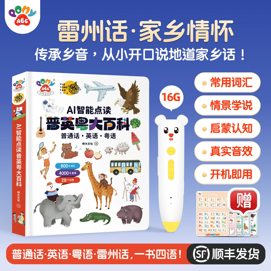 PonyABC雷州话点读笔幼儿儿童早教机有声四语启蒙大百科发声书