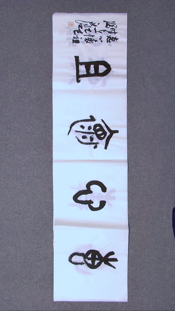 书法冯永浩 广西桂林138*34四平尺四字