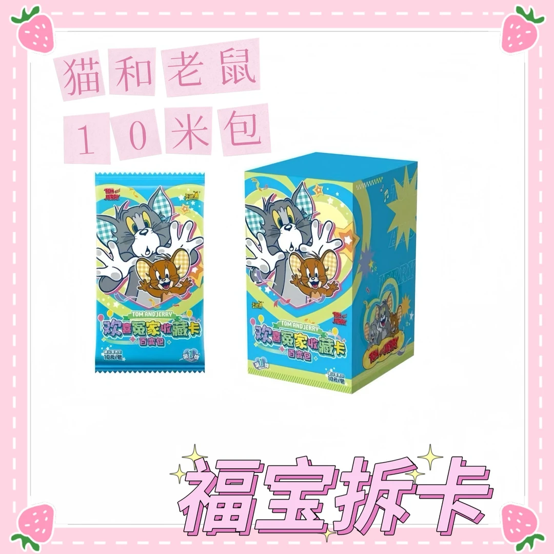 【玩法合集】猫和老鼠 10元包 欢喜冤家收藏卡 百变包 盲盒 (代拆)