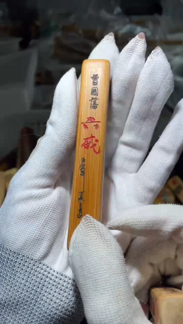 竹类方六戒1111111111111111111