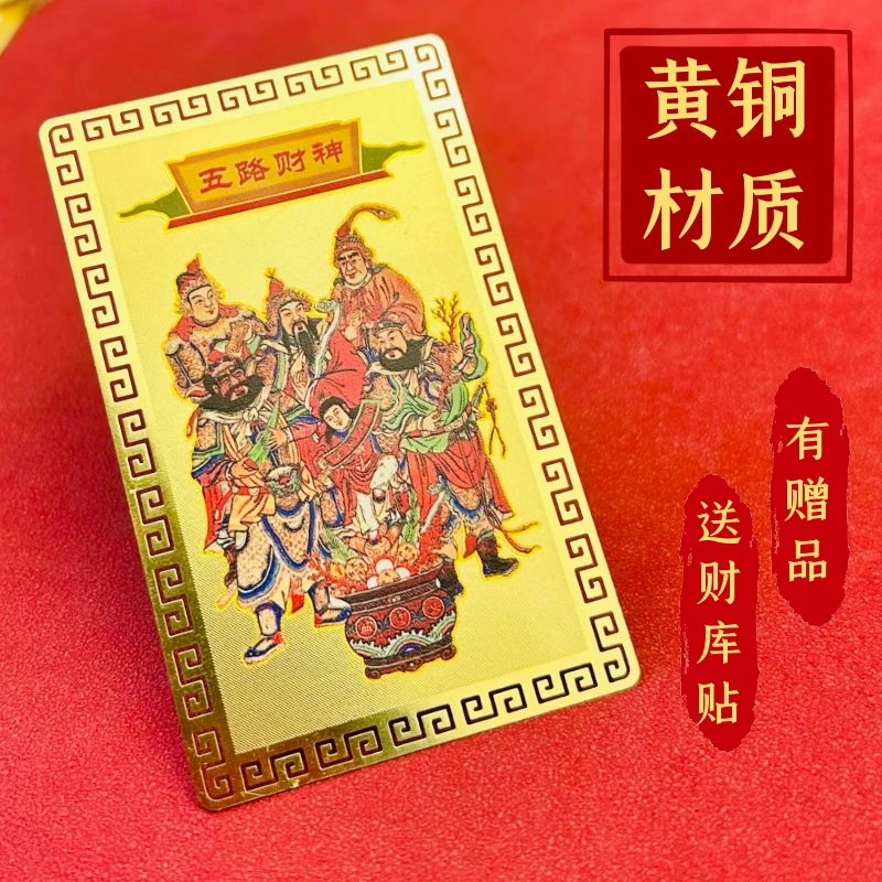 纯铜五路财神卡片黄铜材质中国风小五路财神送财童子金色新年铜卡