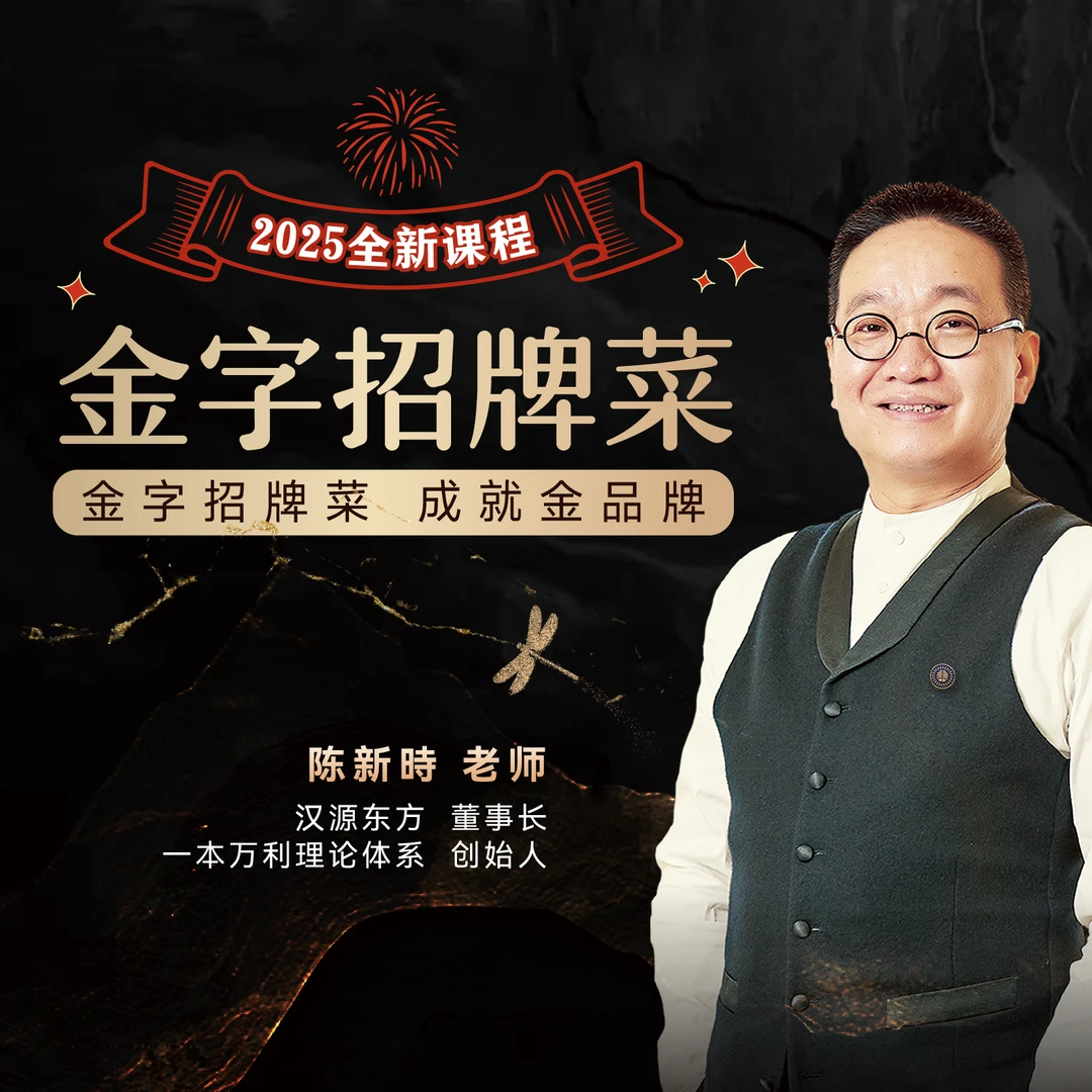 从0-1打造金字招牌菜（餐饮人线上课）