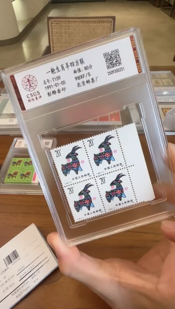 一轮生肖羊四方联 封装评级鉴定收藏