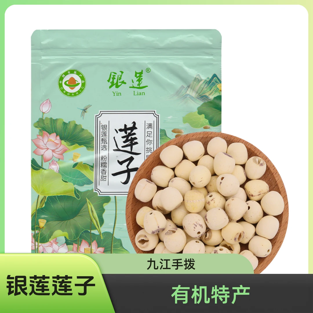 九江有机莲子350g