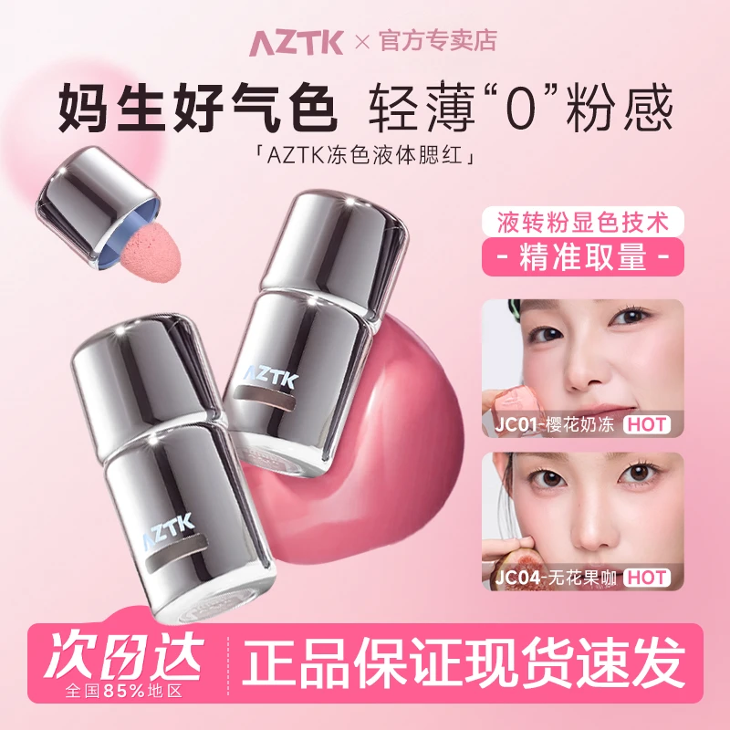 AZTK液体腮红液哑光氛围修容修饰提亮无花果膏泥显色便携自然细腻