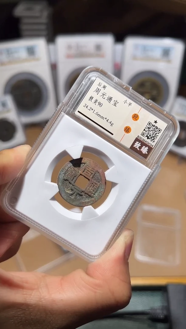 【闪购商品】铜周元通宝小平90分
