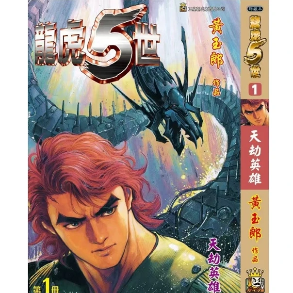预售【外图港版漫画】（黄玉郎亲签）龙虎五世 珍藏本 / 玉皇朝