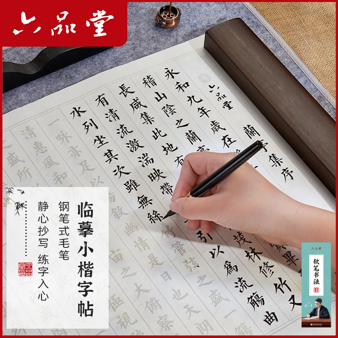 六品堂【软笔小楷】手抄本静心练字帖小楷宣纸书法毛笔学生初学者