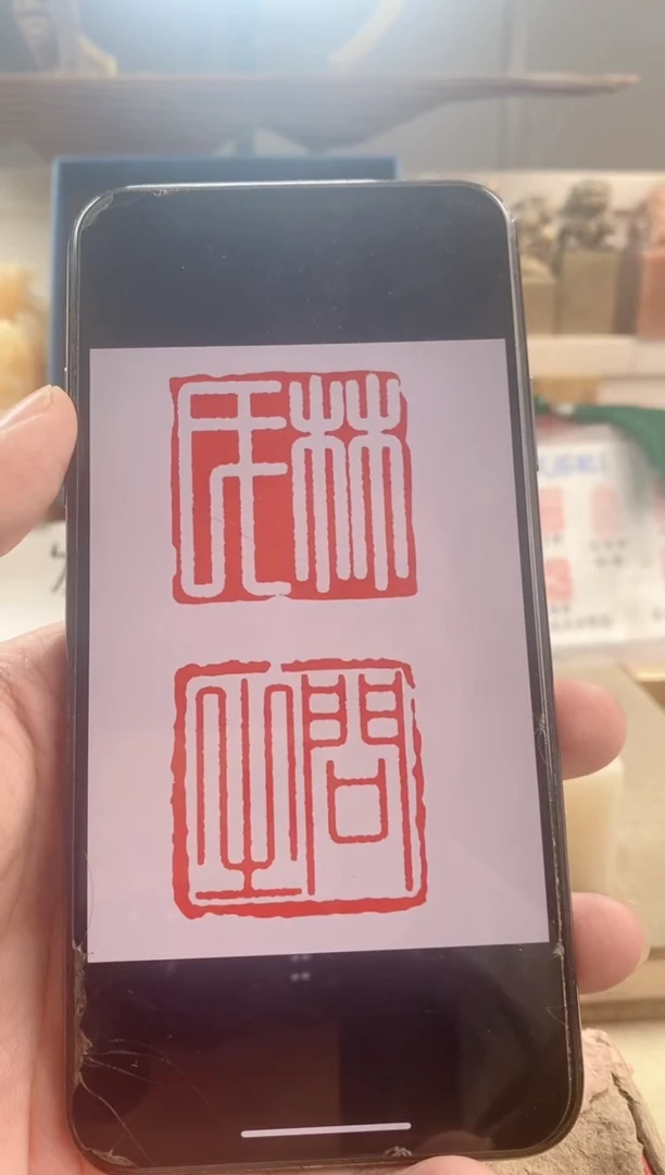 巴林石印石问*堂神木石单枚带盒子2厘米