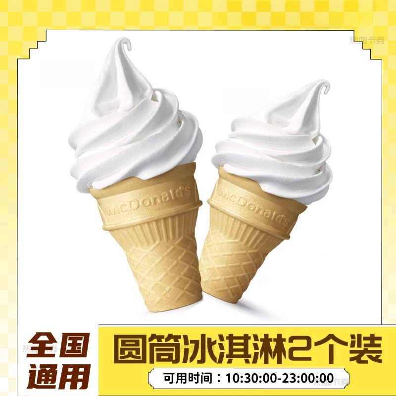 麦当当 圆筒冰淇淋2个 lao甜筒可乐组合团购优惠套餐8.31日前使用