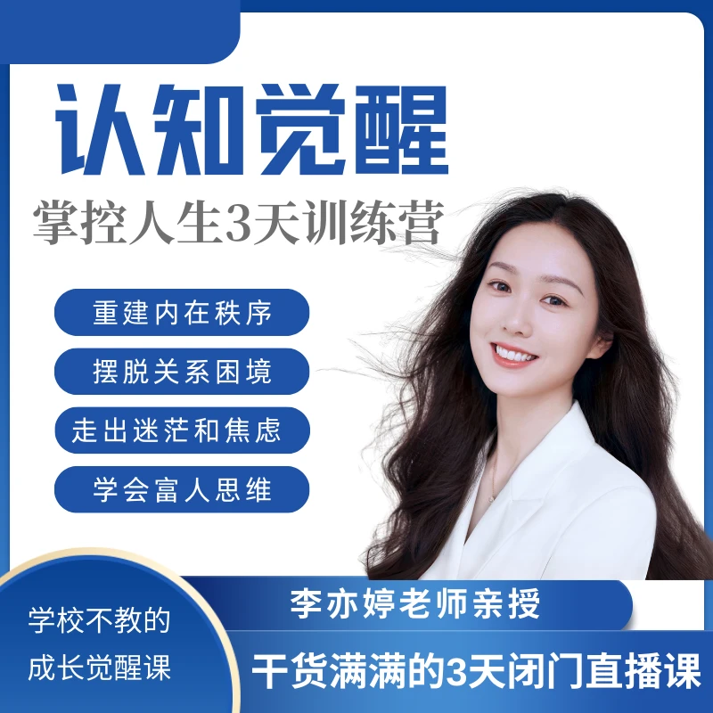 认知觉醒｜带你提升内驱与执行力 做人生的主人