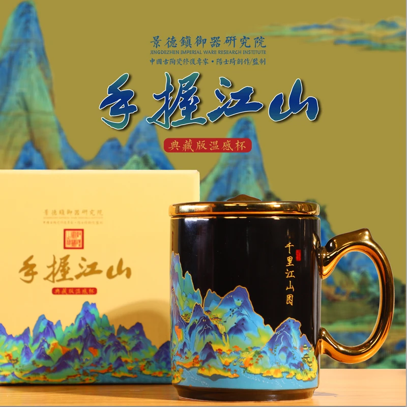 新版[手握江山]千里江山温感变色杯350ml