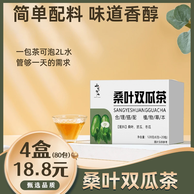 【速抢！80包】桑叶双瓜茶苦瓜冬瓜桑叶优质桑叶茶包独立包装120g/盒