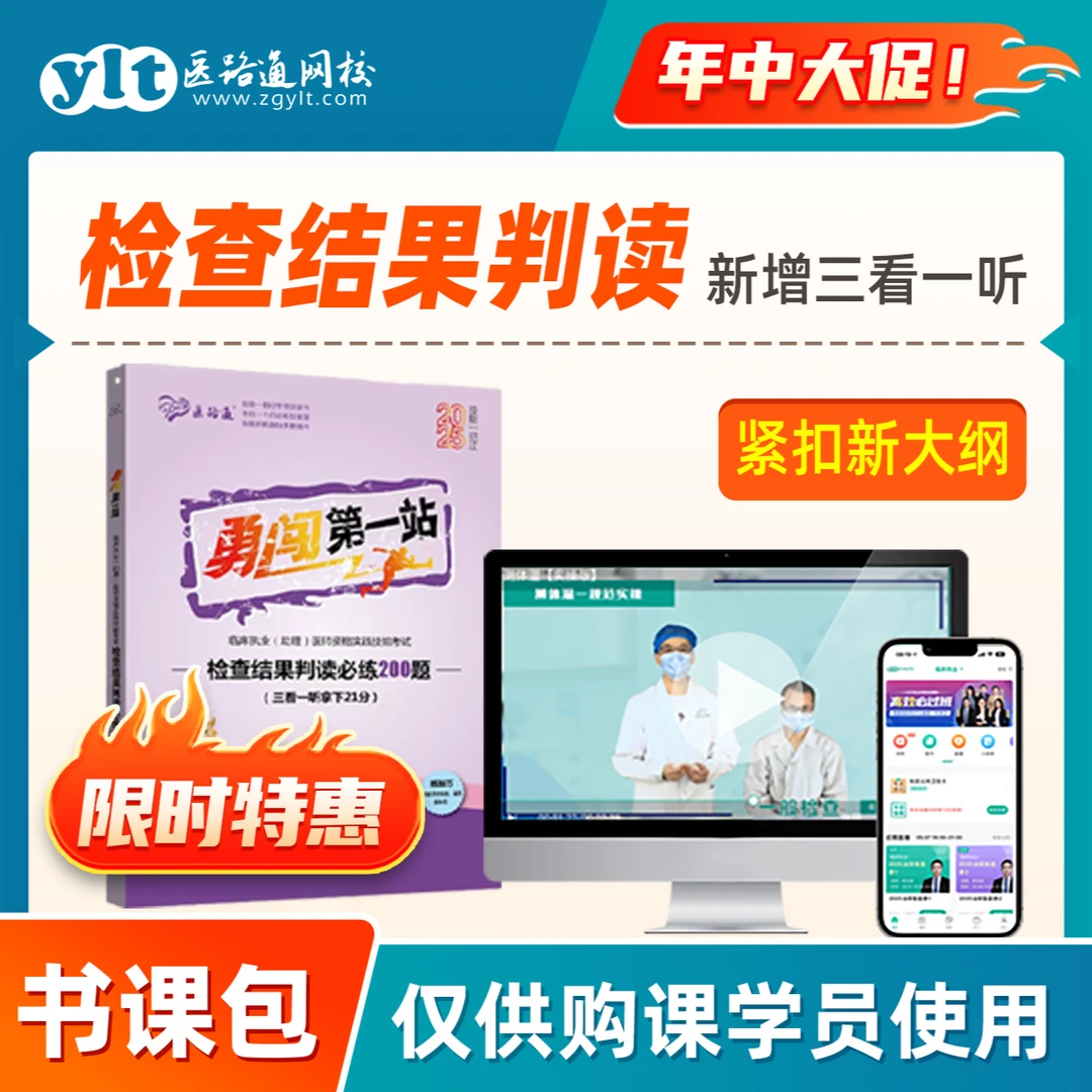 【三看一听书包课】25检查结果判读必练200题+网课+模考卷-临床
