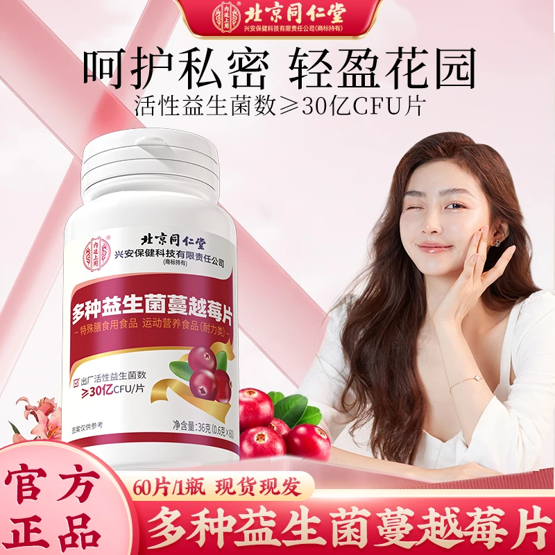 北京同仁堂内廷上用多种益生菌蔓越莓片女性花园私密呵护60片/1瓶