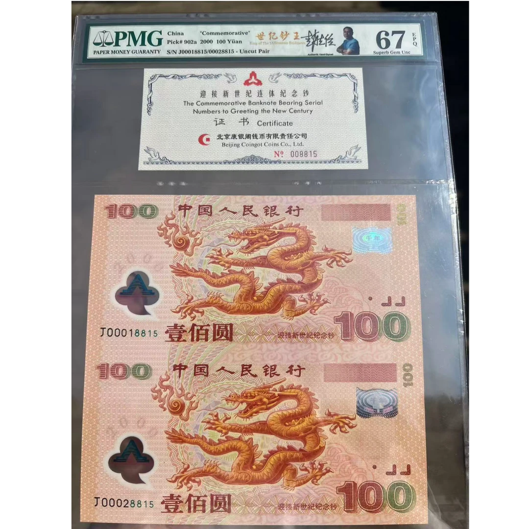 2000年千禧双龙钞 金福王 开门大吉 PMG评级世纪钞王 纪念钞