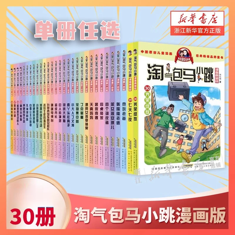 【单册任选】淘气包马小跳全集漫画升级典藏版系列1-30 杨红樱著