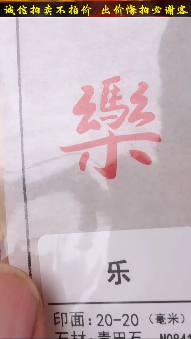 昌化石印石40358-01607