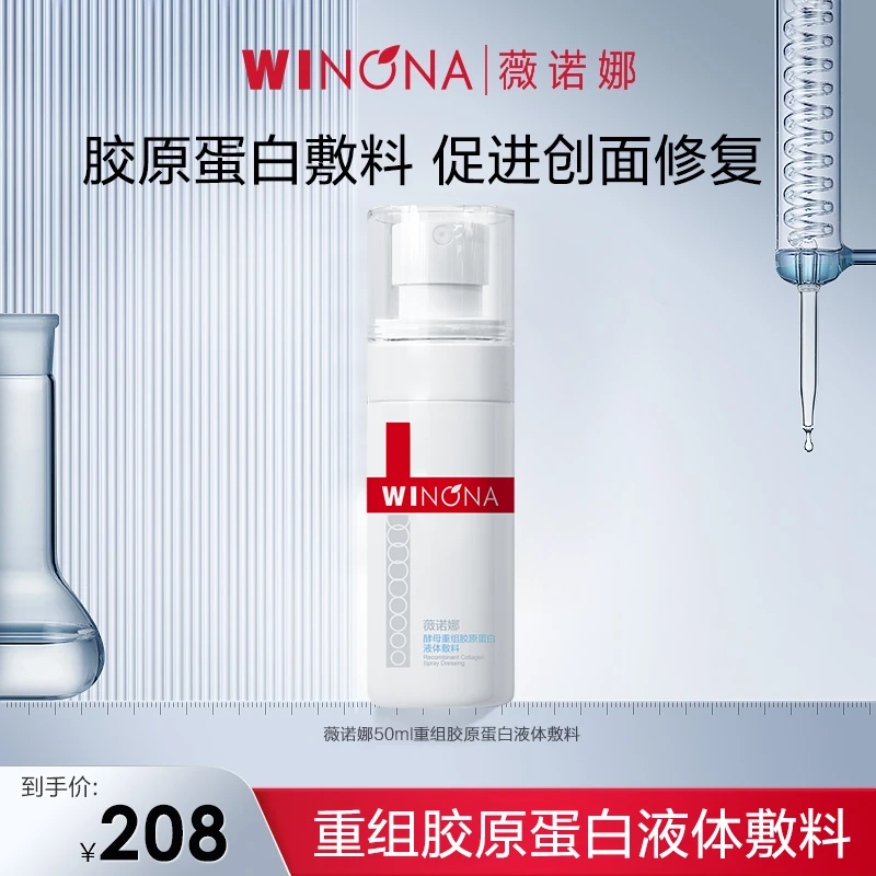 WINONA重组胶原蛋白液体敷料50ml医用敷料促进创面愈合修护皮肤过敏痤疮