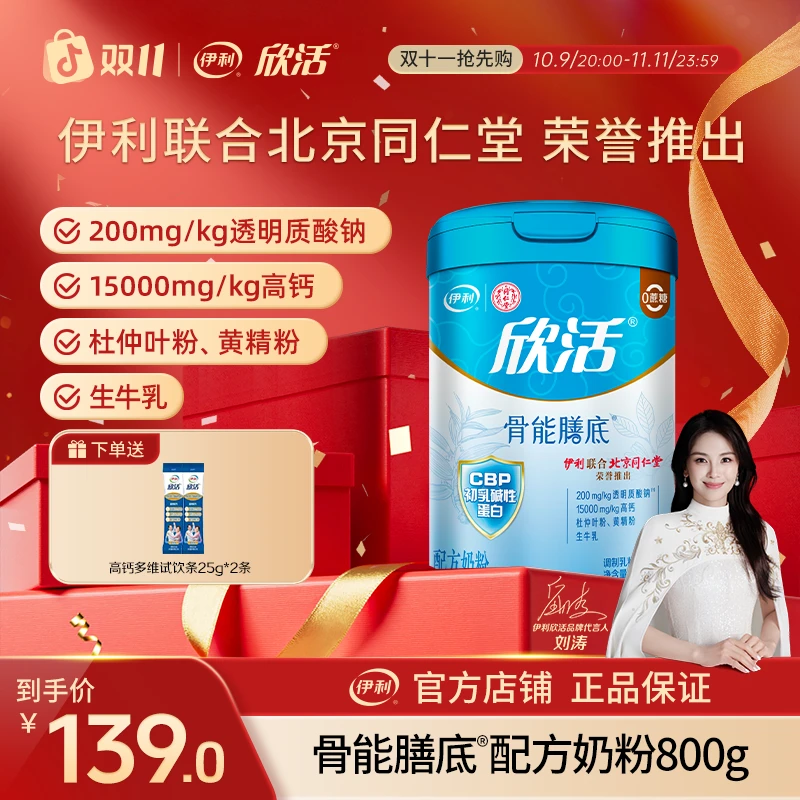 【伊利联合北京同仁堂】伊利欣活骨能膳底奶粉800g*1罐