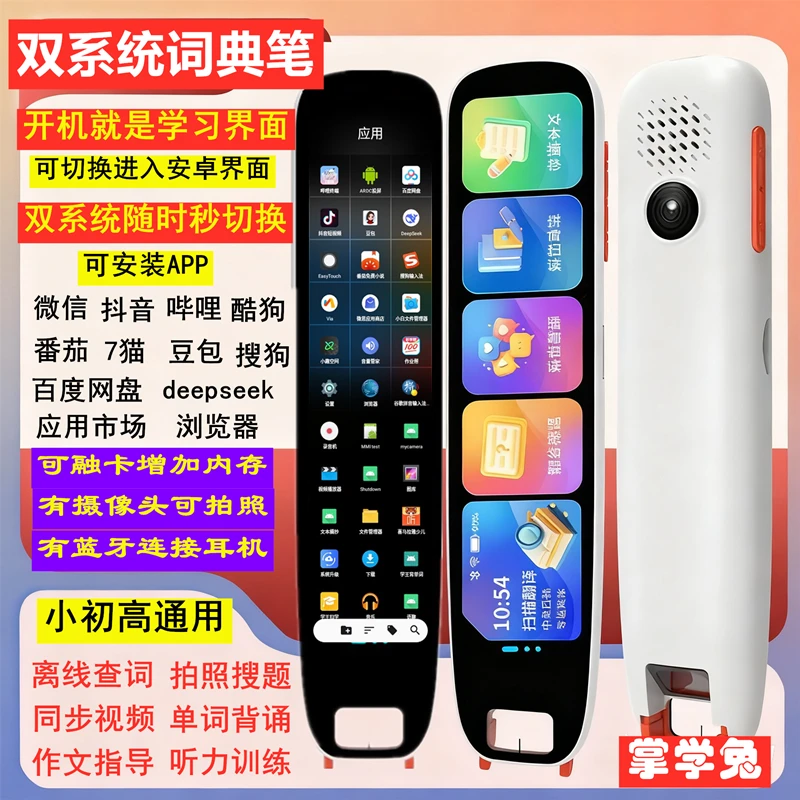 掌学兔视频同款双系统词典笔翻译笔4.25屏离线翻译可学习可娱乐