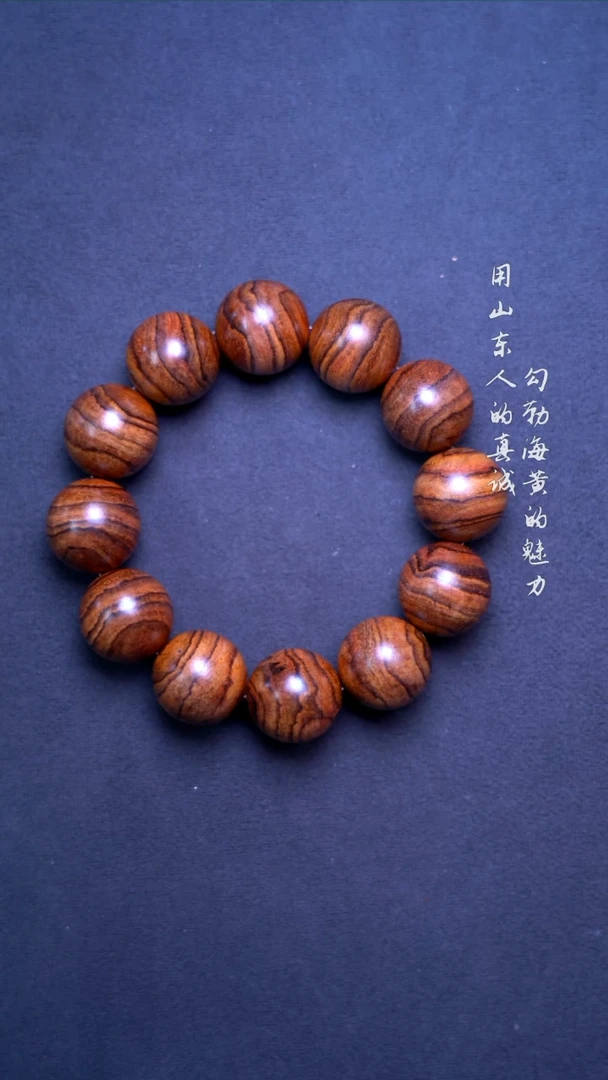 黄花梨/降香黄檀手串/手链海黄新干料虎皮纹2.0