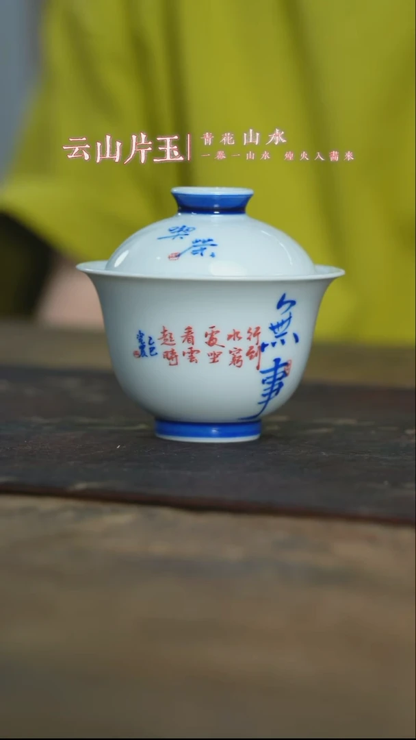 杯子云山片玉无事盖碗