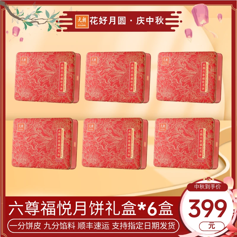 【6盒月饼礼盒】元朗月饼礼盒六尊福悦600g*6盒员工福利中秋送礼