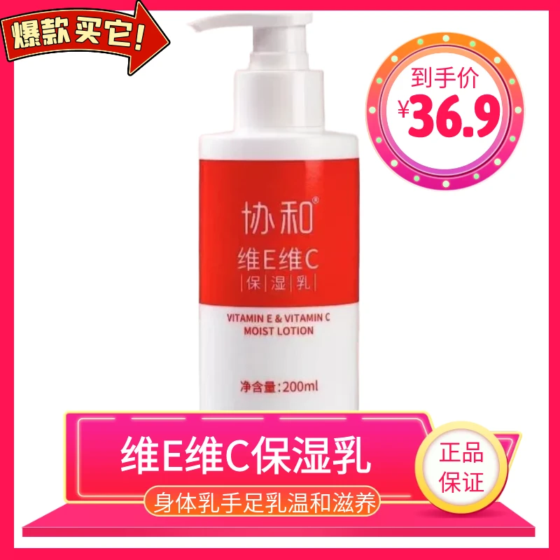 协和维E维C保湿乳200ml补水保湿护肤滋润身体乳手足乳国货保证