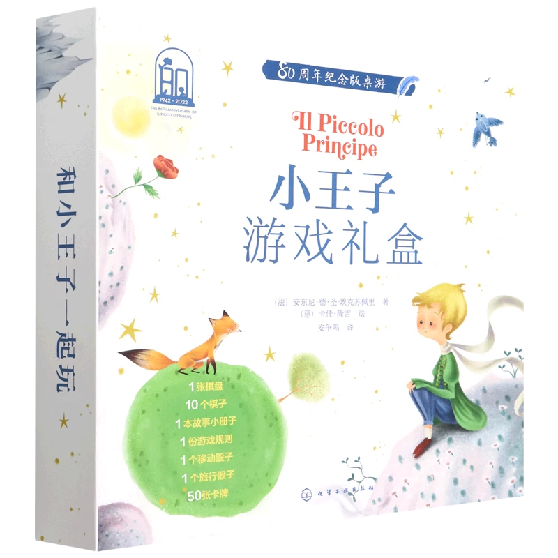 小王子游戏礼盒:80周年纪念版桌游 新华书店正版图书