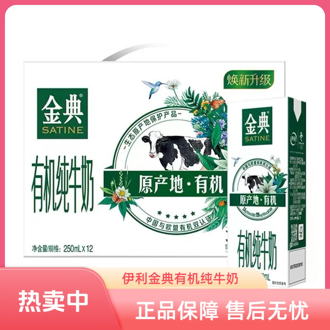 【伊利】250ml*12伊利金典有机奶(竖版外箱)原生高钙