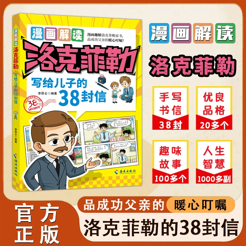 洛克菲勒写给儿子的38封信：漫画解读品成功父亲的 暖心叮嘱